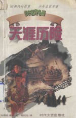 少年名家名<em>著</em>  天涯历险