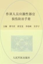 作训人员应激性器官损伤防治<em>手册</em>