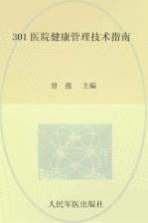 301医院健康管理<em>技术</em>指南
