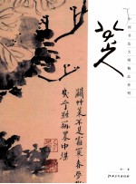 中国绘画大师精品系列  八大山人