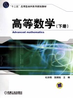 “十二五”<em>应<em>用型</em></em><em>本科</em>系列规划<em>教材</em>  <em>高等</em>数学  下