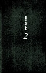 <em>山田</em>洋次作品集 2