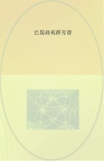 <em>巴蜀</em>曲苑群芳谱
