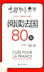 阅读<em>法</em>国80篇