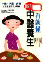 一看就懂  图解中医养生