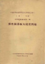 弹性圆薄板大挠度问题  <em>力学</em>问题论集  第1集