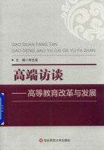 高端访谈  高等教育改革与发展