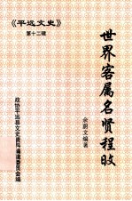 平远<em>文史</em>  第12辑  世界客属名贤程旼