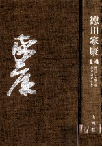 続<em>江戸</em>·大坂の巻·春雷遠雷の巻