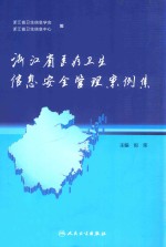 浙<em>江省</em>医疗<em>卫生</em>信息安全管理案例集