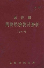 龙岩市国民经济<em>统计</em>资料  1982年