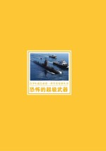 青少年成长必读  科学真奇妙丛书  恐怖的超级武器