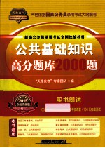 公共基础知识高分题库<em>2000</em>题  2015全新升级版