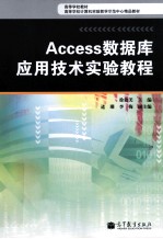 ACCESS数据库应用技术实验<em>教程</em>