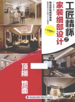 工匠情怀之家装细部设计  珍藏版  顶棚  地面