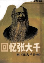 回忆张<em>大千</em>  台港及海外中文报刊资料专辑  1987