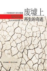 废墟上<em>再生</em><em>的</em>奇迹  作家眼里<em>的</em>什邡灾后重建