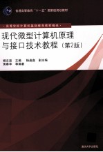 现代微型计算机原理与接口技术<em>教程</em>  第2版