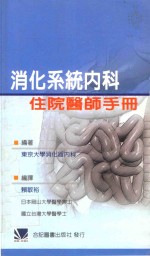消化系统内科住院<em>医师</em><em>手册</em>