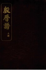 殷历谱  上