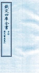 钦定四库全书  子部  薛氏医案  卷6