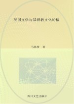 <em>英国</em><em>文学</em>与基督教文化论稿