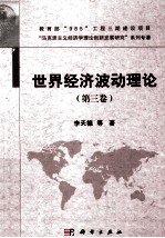 世界经济波动理论  第3卷