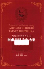 乌克兰民族精神之父  谢甫琴<em>科</em>诗歌选集