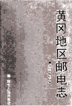 黄冈<em>地区</em>邮电<em>志</em>