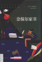 新经典文库  <em>奈</em>保尔家书