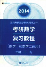 2014考研数学复习教程  数学一和数学<em>二</em>适用