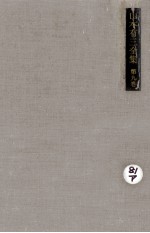 山本<em>有</em>三全集 9