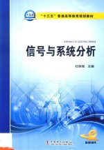 “十三五”普通高等教育规划教材  信号与系统分析