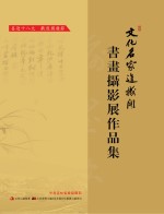 <em>文化</em>名家进机关  <em>书画</em>摄影展作品集