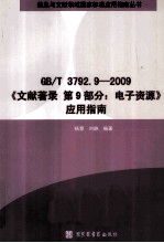 GB/T 37<em>9</em>2.<em>9</em>-200<em>9</em>《文献著录 <em>第</em><em>9</em><em>部分</em>：电子资源》应用指南