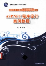 <em>ASP</em>.<em>NET</em>程序设计案例教程