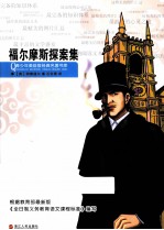 福尔摩斯探案全集  悬疑丛生