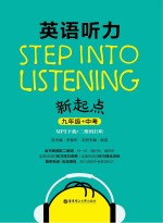 英语听力新起点  九年级 + 中考