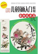 新编儿童国画入门<em>教程</em>  香甜蔬果篇