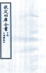 <em>钦定</em><em><em>四库</em><em>全书</em></em>  <em>子部</em>  仁端録  <em>卷</em>5