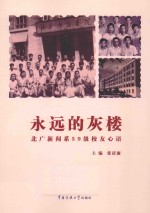 <em>永远</em><em>的</em>灰楼  北广新闻系59级校友心语