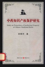 中药<em><em>知识</em><em>产权</em></em><em>保护</em>研究
