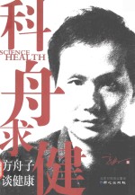 科舟求健  方舟<em>子</em>谈健康