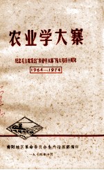 农业学大寨  纪念毛主席发出“农业学大寨”伟大号召十周年  1964-1974