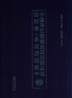 中国乌江流域民国档案丛刊  沿河<em>卷</em>  县政府档案  4  40