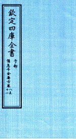 钦定四库全书  子部  借急千金要方  卷8-11