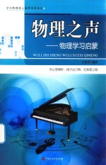 <em>物理</em>之声  <em>物理</em>学习<em>启蒙</em>