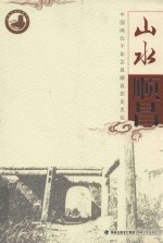 山水顺昌  <em>中国</em>闽北千年古县顺昌历史文化