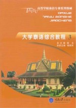 大学<em>泰语</em>综合<em>教程</em>  3