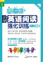 小学英语阅读强化训练  一、二年级